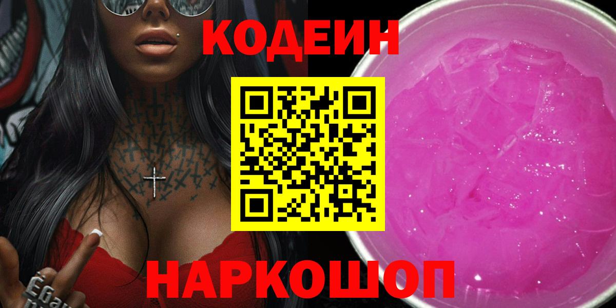 Codein Purple Drank  Вход с VPN  Славянск-на-Кубани  Codein Purple Drank 