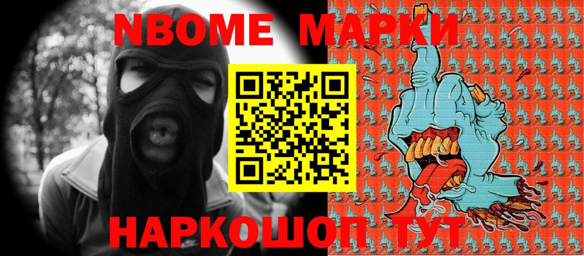 Марки NBOMe 1,8мг Славянск-на-Кубани